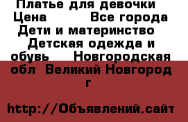 Платье для девочки › Цена ­ 500 - Все города Дети и материнство » Детская одежда и обувь   . Новгородская обл.,Великий Новгород г.